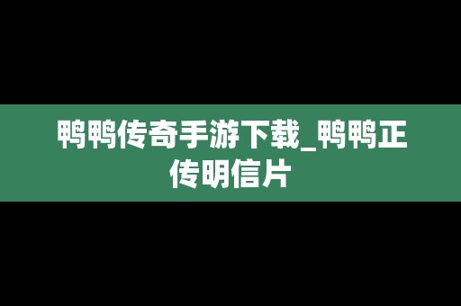 鸭鸭传奇手游下载_鸭鸭正传明信片
