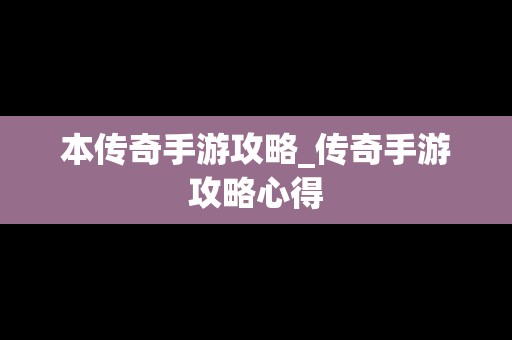 本传奇手游攻略_传奇手游攻略心得