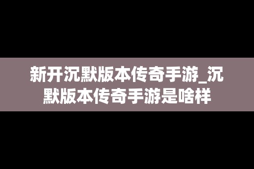 新开沉默版本传奇手游_沉默版本传奇手游是啥样