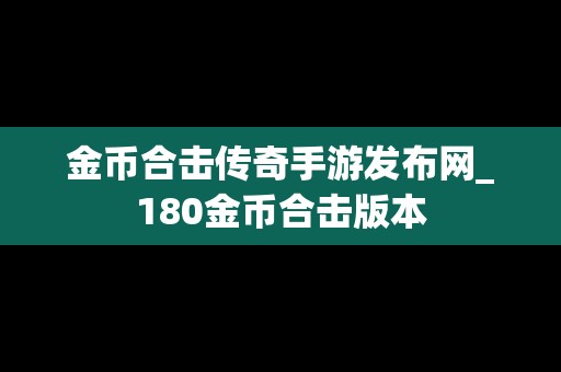 金币合击传奇手游发布网_180金币合击版本