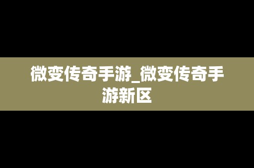 微变传奇手游_微变传奇手游新区