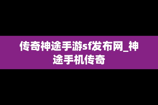传奇神途手游sf发布网_神途手机传奇