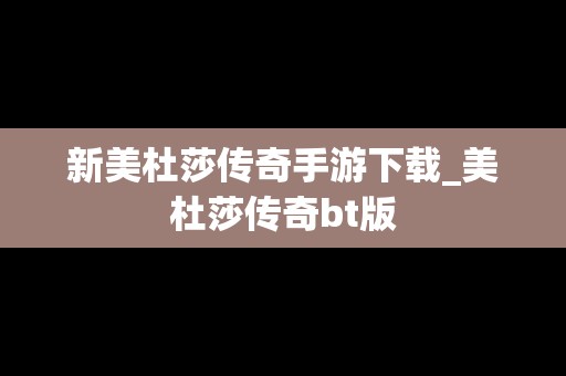 新美杜莎传奇手游下载_美杜莎传奇bt版