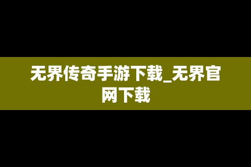 **传奇手游下载_**官网下载