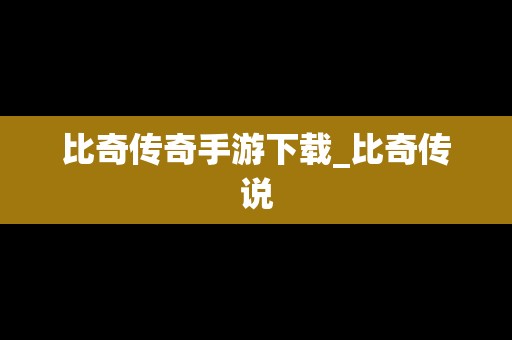比奇传奇手游下载_比奇传说