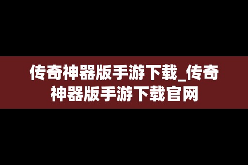 传奇神器版手游下载_传奇神器版手游下载官网