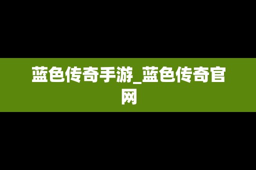 蓝色传奇手游_蓝色传奇官网