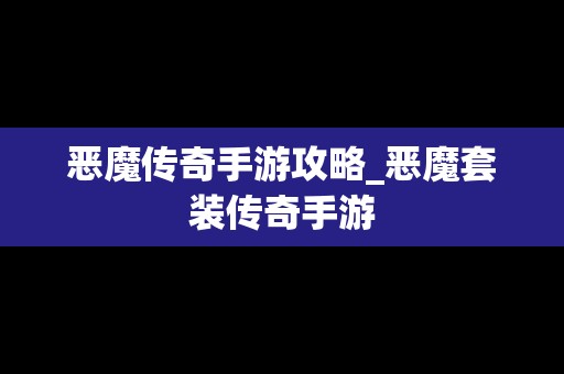 恶魔传奇手游攻略_恶魔套装传奇手游