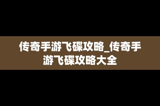 传奇手游飞碟攻略_传奇手游飞碟攻略大全