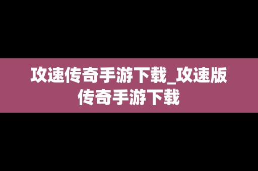 攻速传奇手游下载_攻速版传奇手游下载
