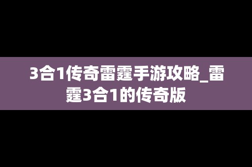 3合1传奇雷霆手游攻略_雷霆3合1的传奇版