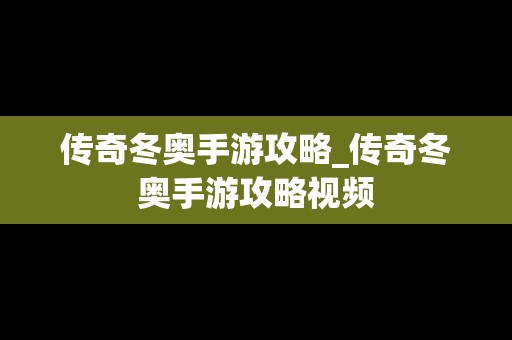 传奇冬奥手游攻略_传奇冬奥手游攻略视频