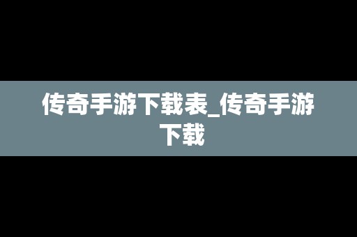 传奇手游下载表_传奇手游 下载