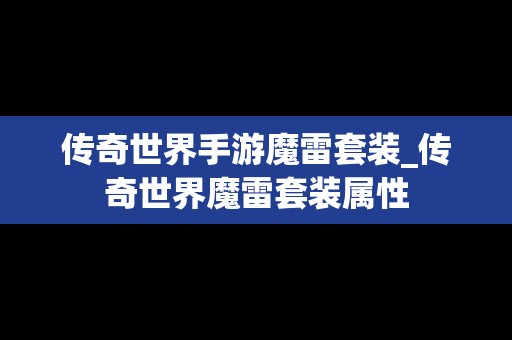 传奇世界手游魔雷套装_传奇世界魔雷套装属性