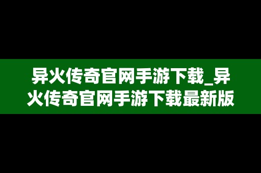 异火传奇官网手游下载_异火传奇官网手游下载最新版