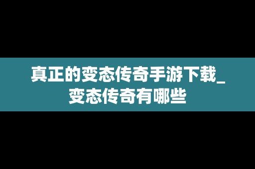 真正的变态传奇手游下载_变态传奇有哪些