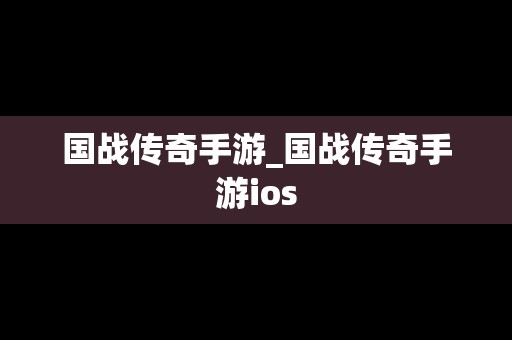 国战传奇手游_国战传奇手游ios