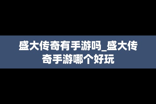 盛大传奇有手游吗_盛大传奇手游哪个好玩