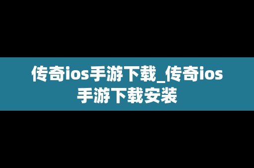 传奇ios手游下载_传奇ios手游下载安装