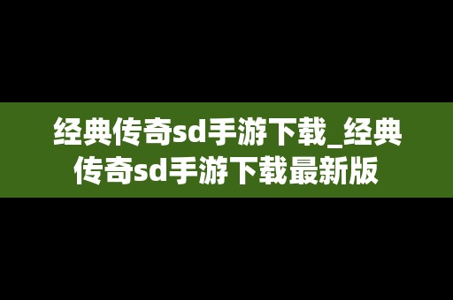经典传奇sd手游下载_经典传奇sd手游下载最新版
