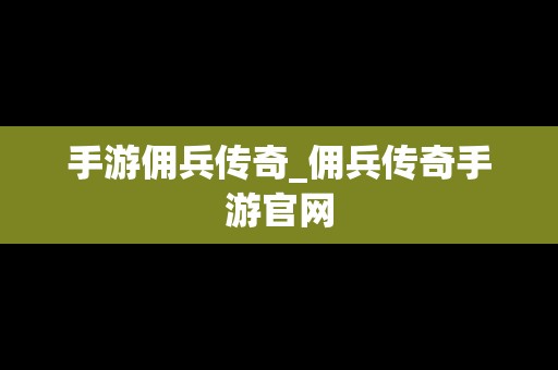 手游佣兵传奇_佣兵传奇手游官网
