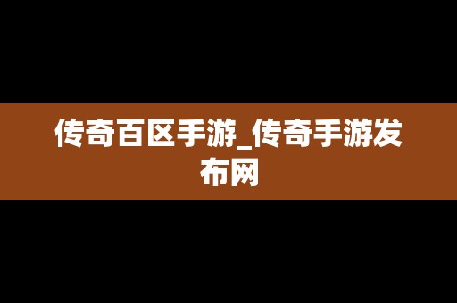 传奇百区手游_传奇手游发布网