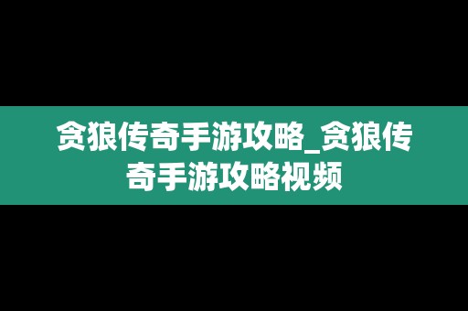 贪狼传奇手游攻略_贪狼传奇手游攻略视频