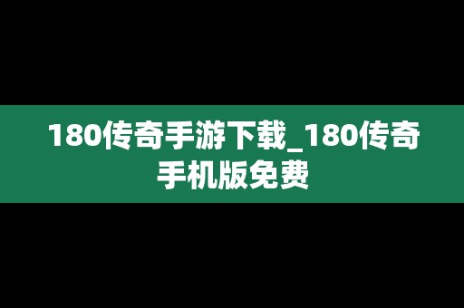 180传奇手游下载_180传奇手机版免费