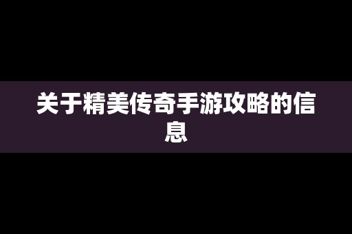 关于精美传奇手游攻略的信息
