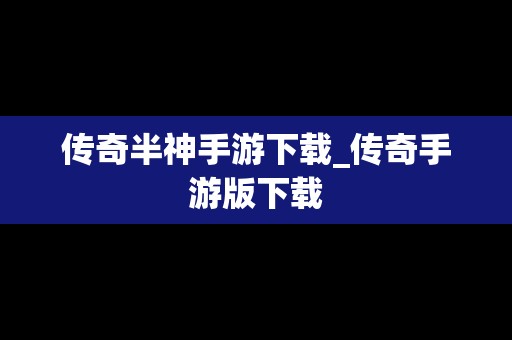 传奇半神手游下载_传奇手游版下载