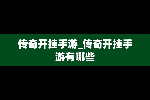 传奇开挂手游_传奇开挂手游有哪些