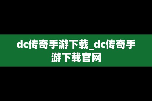 dc传奇手游下载_dc传奇手游下载官网