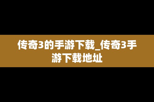 传奇3的手游下载_传奇3手游下载地址