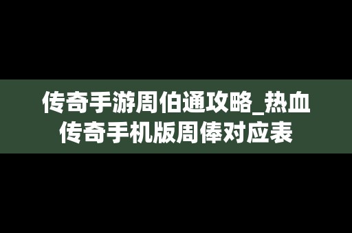 传奇手游周伯通攻略_热血传奇手机版周俸对应表