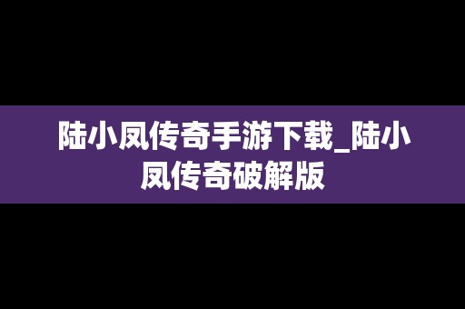 陆小凤传奇手游下载_陆小凤传奇破解版