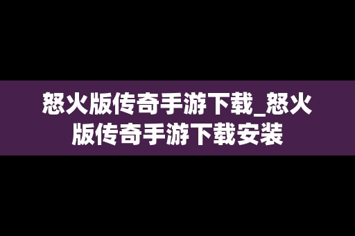 怒火版传奇手游下载_怒火版传奇手游下载安装
