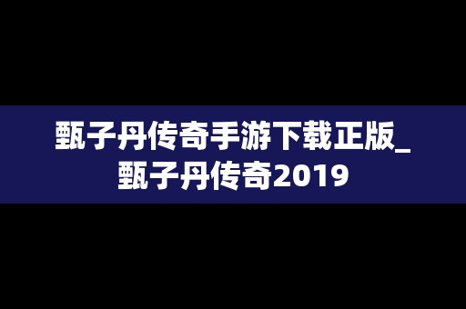 甄子丹传奇手游下载正版_甄子丹传奇2019