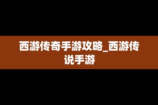 西游传奇手游攻略_西游传说手游
