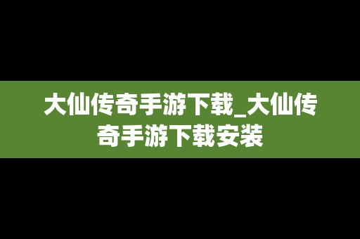 大仙传奇手游下载_大仙传奇手游下载安装