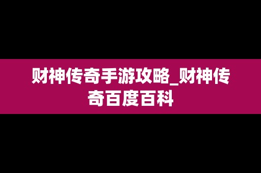 财神传奇手游攻略_财神传奇百度百科