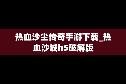 热血沙尘传奇手游下载_热血沙城h5破解版