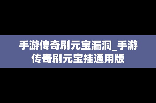 手游传奇刷元宝漏洞_手游传奇刷元宝挂通用版