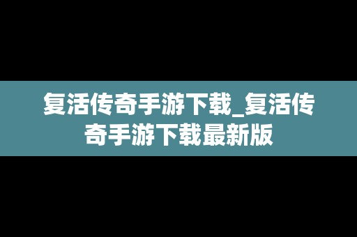 复活传奇手游下载_复活传奇手游下载最新版