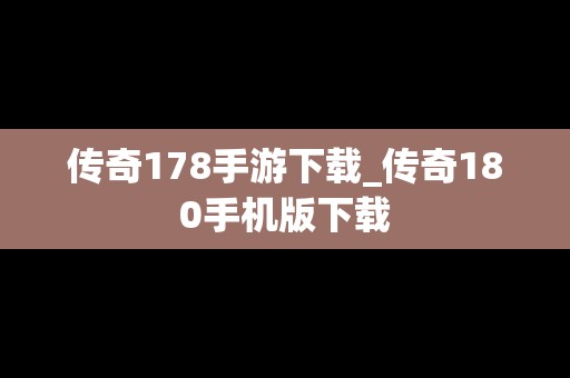 传奇178手游下载_传奇180手机版下载