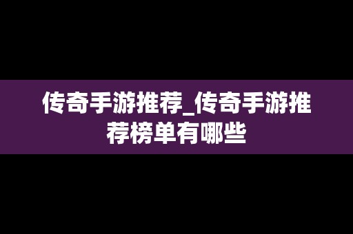 传奇手游推荐_传奇手游推荐榜单有哪些
