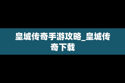 皇城传奇手游攻略_皇城传奇下载