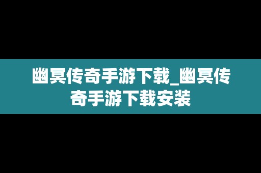 幽冥传奇手游下载_幽冥传奇手游下载安装