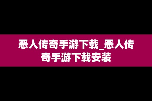恶人传奇手游下载_恶人传奇手游下载安装