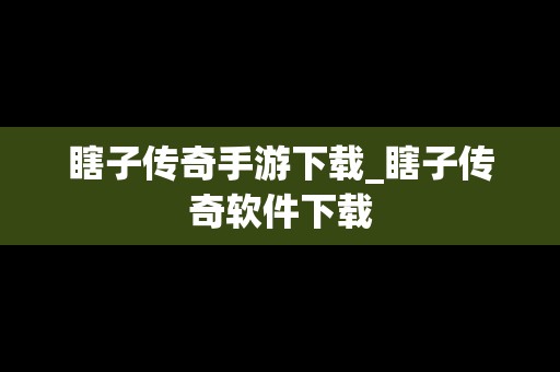 瞎子传奇手游下载_瞎子传奇软件下载