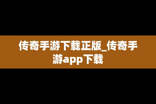 传奇手游下载正版_传奇手游app下载